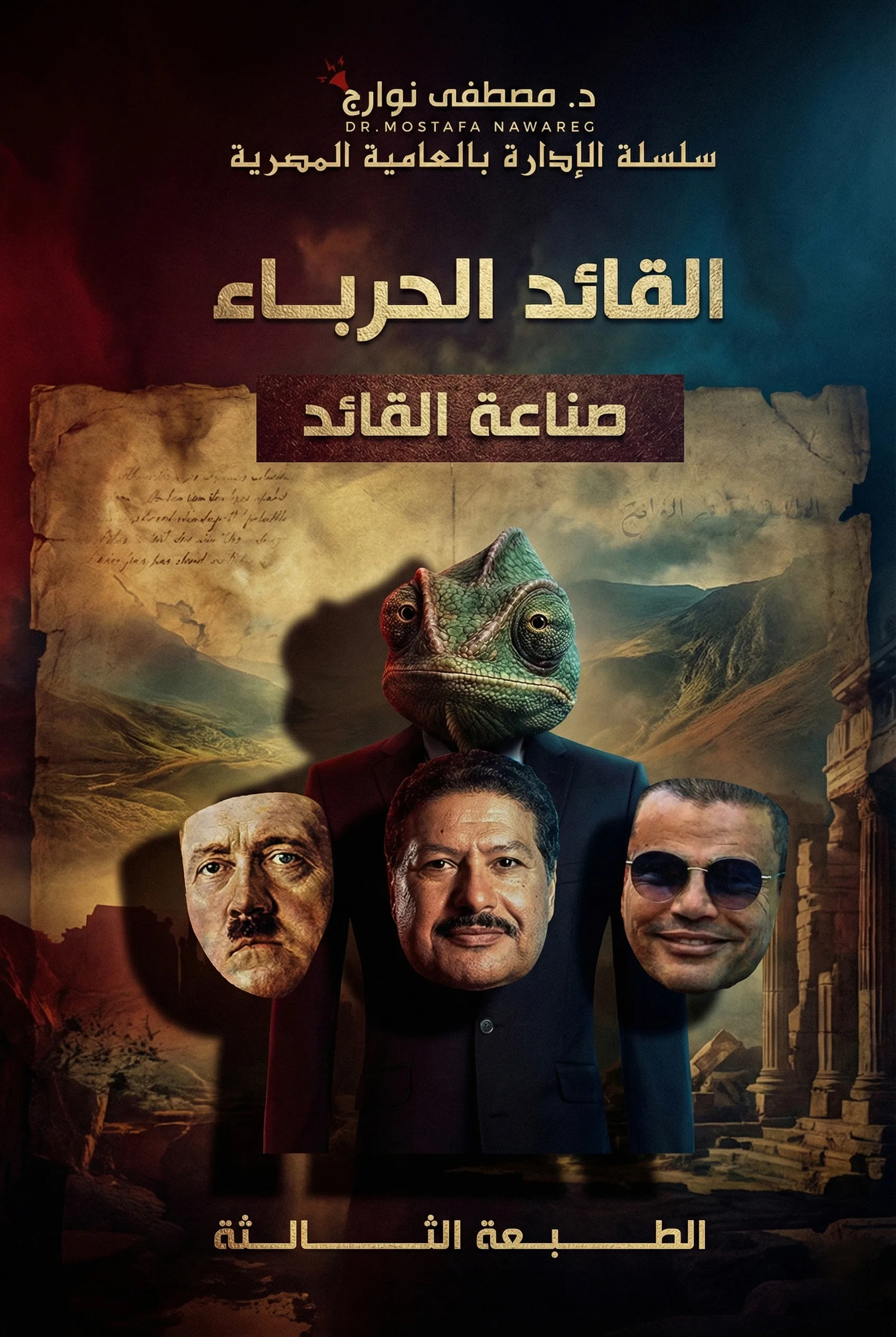 غلاف كتاب القائد الحرباء (صناعة القادة) — د. مصطفى نوارج